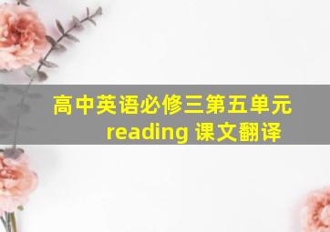 高中英语必修三第五单元reading 课文翻译